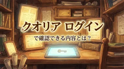 クオリア ログインで確認できる内容とは？