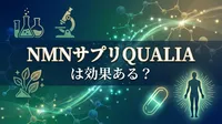 NMNサプリQUALIAは効果ある？