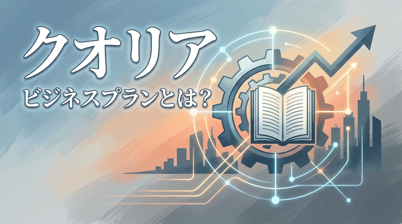 クオリア ビジネスプランとは?