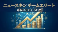 ニュースキン チームエリート 年収はどのくらい？