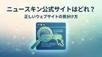 ニュースキン公式サイトはどれ？