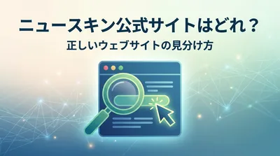 ニュースキン公式サイトはどれ？