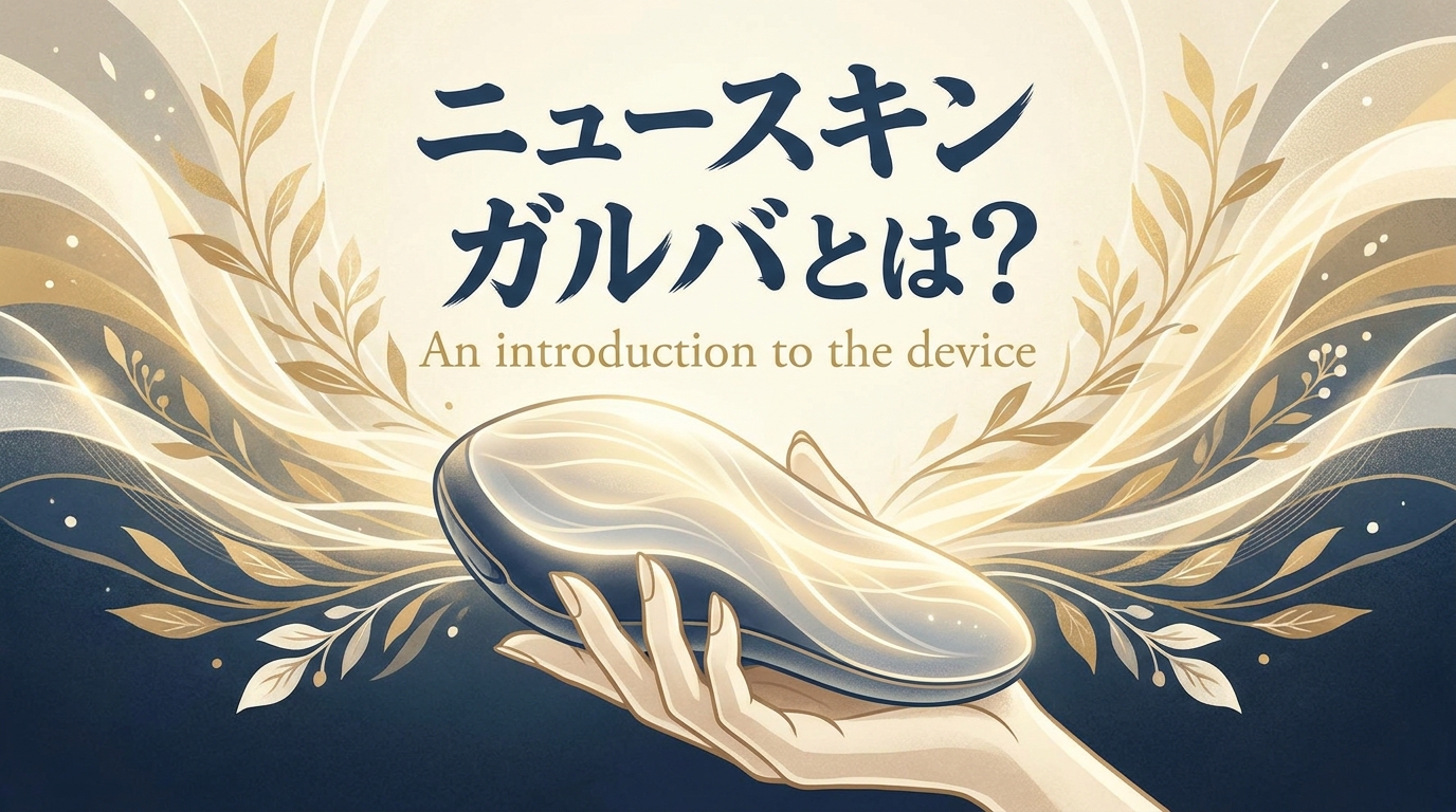 ニュースキン ガルバとは？