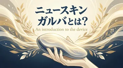 ニュースキン ガルバとは？