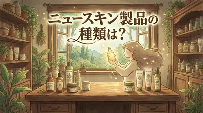 ニュースキン製品の種類は？