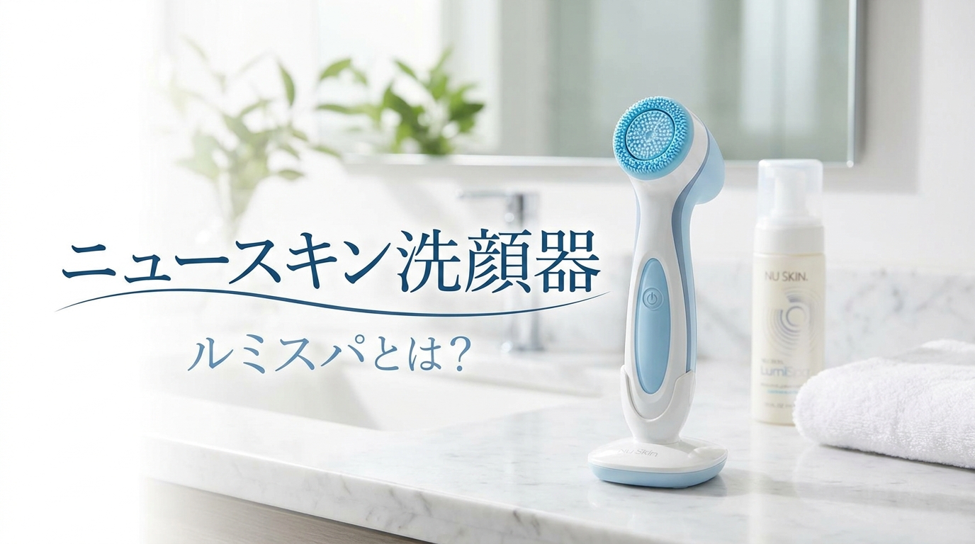 ニュースキン洗顔器ルミスパとは？