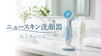 ニュースキン洗顔器ルミスパとは？