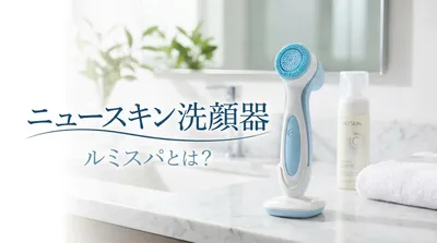 ニュースキン洗顔器ルミスパとは？