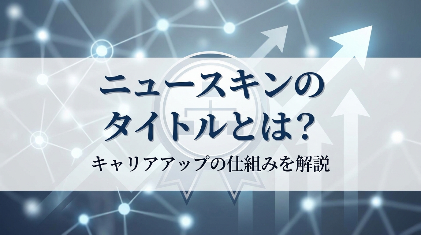 ニュースキンのタイトルとは？