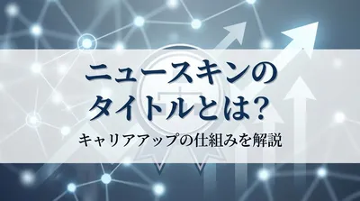 ニュースキンのタイトルとは？