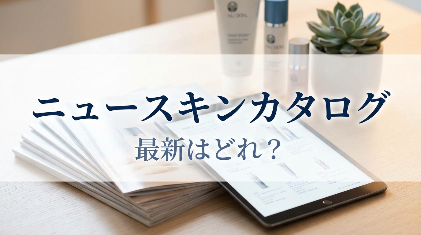ニュースキンカタログ最新はどれ？