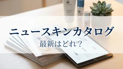 ニュースキンカタログ最新はどれ？