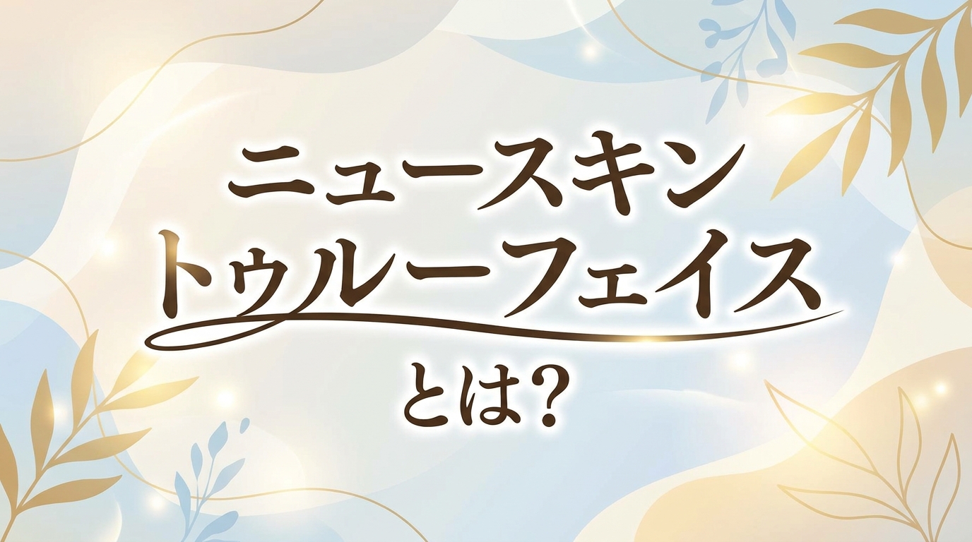 ニュースキン トゥルーフェイスとは？