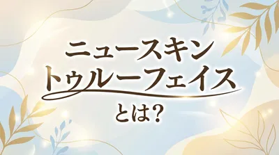 ニュースキン トゥルーフェイスとは？