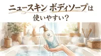 ニュースキン ボディソープは使いやすい？