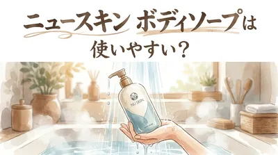 ニュースキン ボディソープは使いやすい？