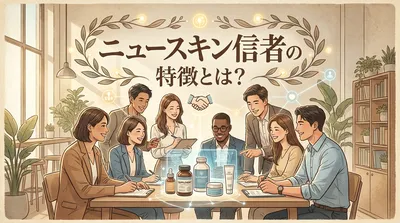 ニュースキン信者の特徴とは？