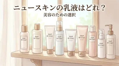 ニュースキンの乳液はどれ？