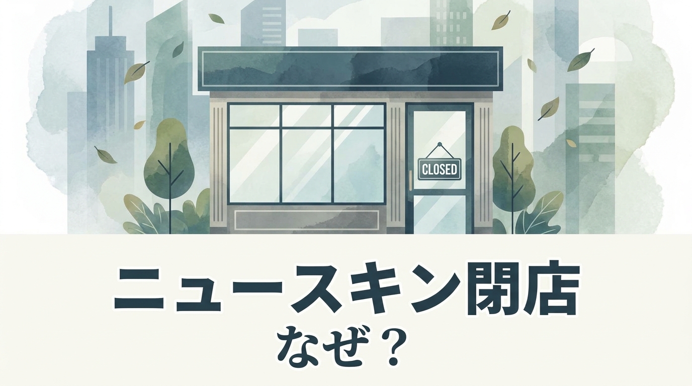 ニュースキン閉店なぜ？