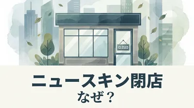 ニュースキン閉店なぜ？