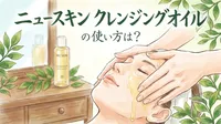 ニュースキン クレンジングオイルの使い方は？