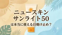 ニュースキン サンライト50は本当に使える日焼け止め？
