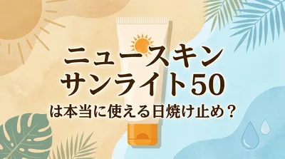 ニュースキン サンライト50は本当に使える日焼け止め？