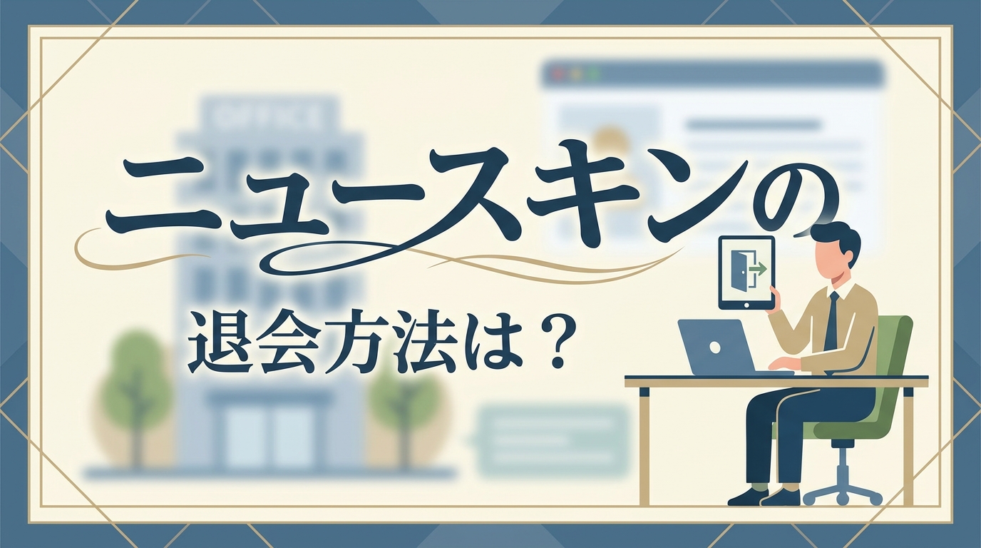 ニュースキンの退会方法は？