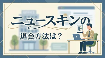 ニュースキンの退会方法は？