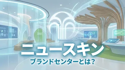ニュースキン ブランドセンターとは？