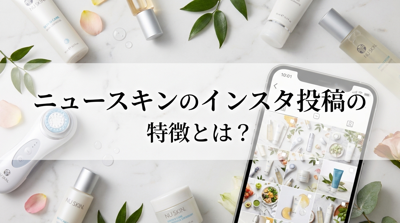ニュースキンのインスタ投稿の特徴とは？