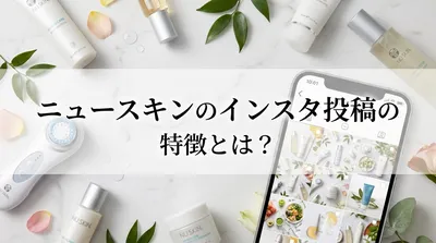 ニュースキンのインスタ投稿の特徴とは？