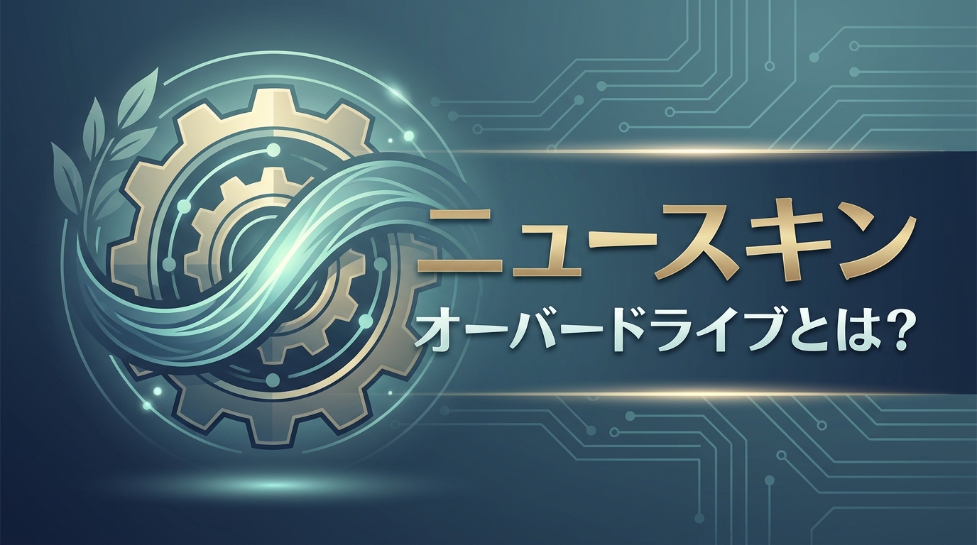 ニュースキン オーバードライブとは?