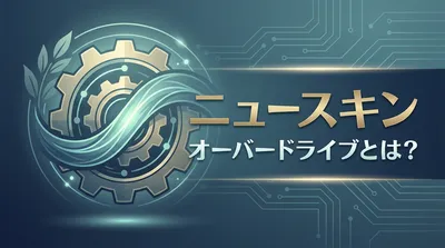 ニュースキン オーバードライブとは？