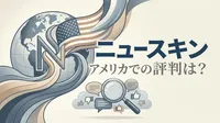 ニュースキン アメリカでの評判は？