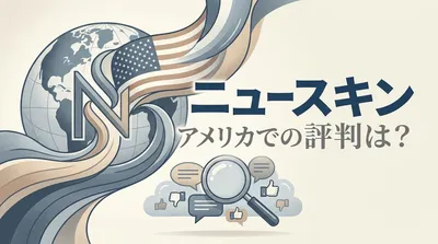 ニュースキン アメリカでの評判は？