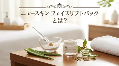 ニュースキン フェイスリフトパックとは？