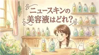 ニュースキンの美容液はどれ？