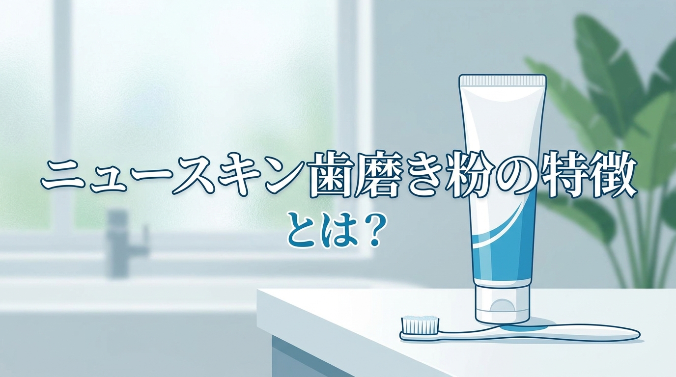 ニュースキン歯磨き粉の特徴とは？