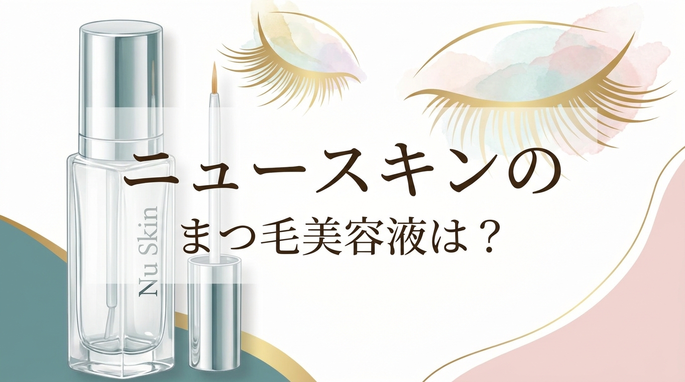 ニュースキンのまつ毛美容液は？