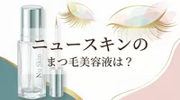 ニュースキンのまつ毛美容液は？