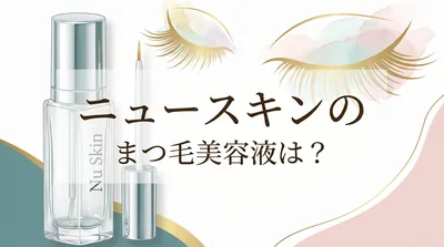 ニュースキンのまつ毛美容液は？