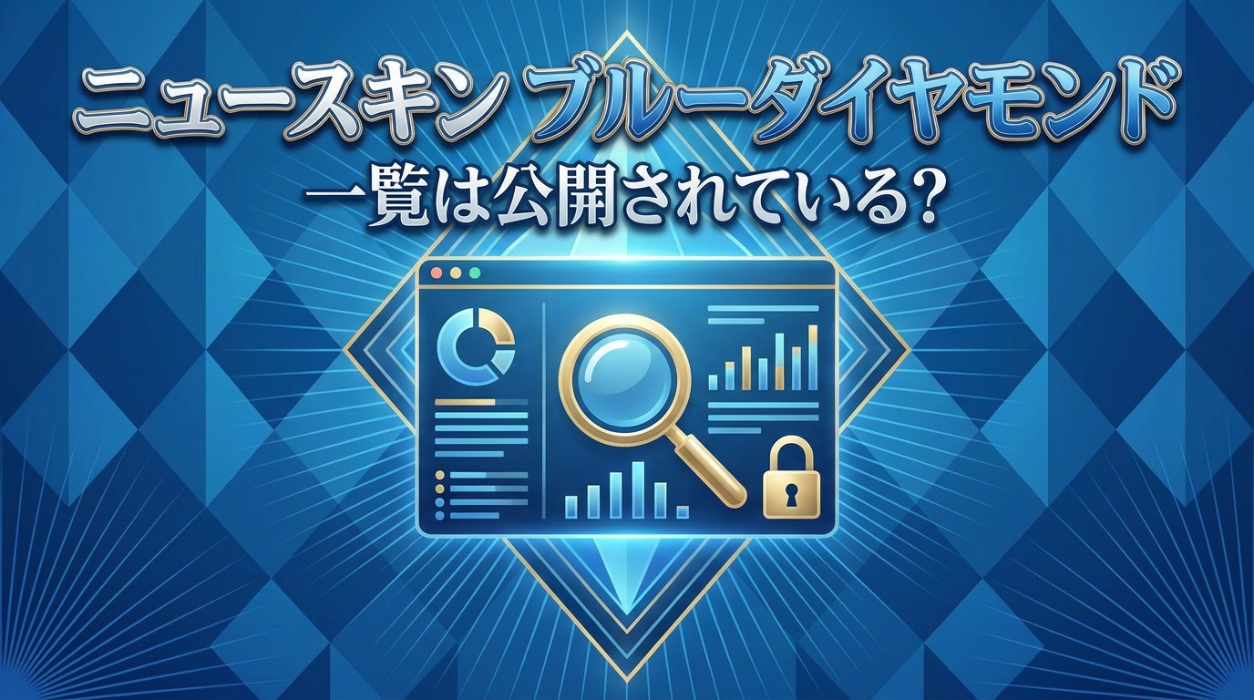 ニュースキン ブルーダイヤモンド 一覧は公開されている？