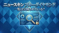 ニュースキン ブルーダイヤモンド 一覧は公開されている？
