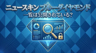 ニュースキン ブルーダイヤモンド 一覧は公開されている？
