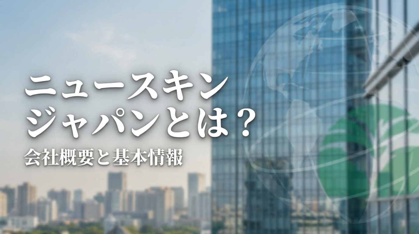 ニュースキン ジャパンとは？会社概要と基本情報