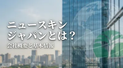 ニュースキン ジャパンとは？会社概要と基本情報