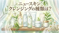 ニュースキン クレンジングの種類は？