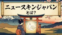 ニュースキンジャパンとは？