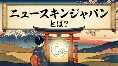 ニュースキンジャパンとは？